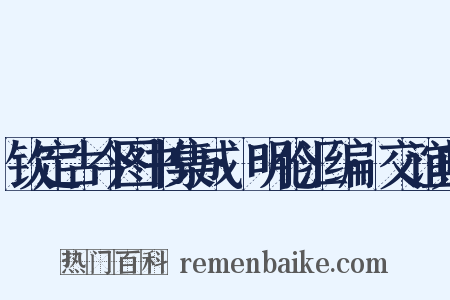 钦定古今图书集成·明伦汇编·交谊典是什么意思的图片